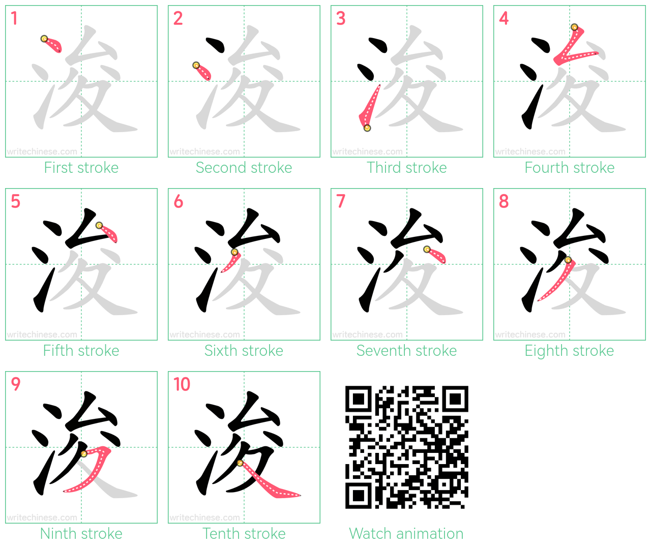 浚 step-by-step stroke order diagrams