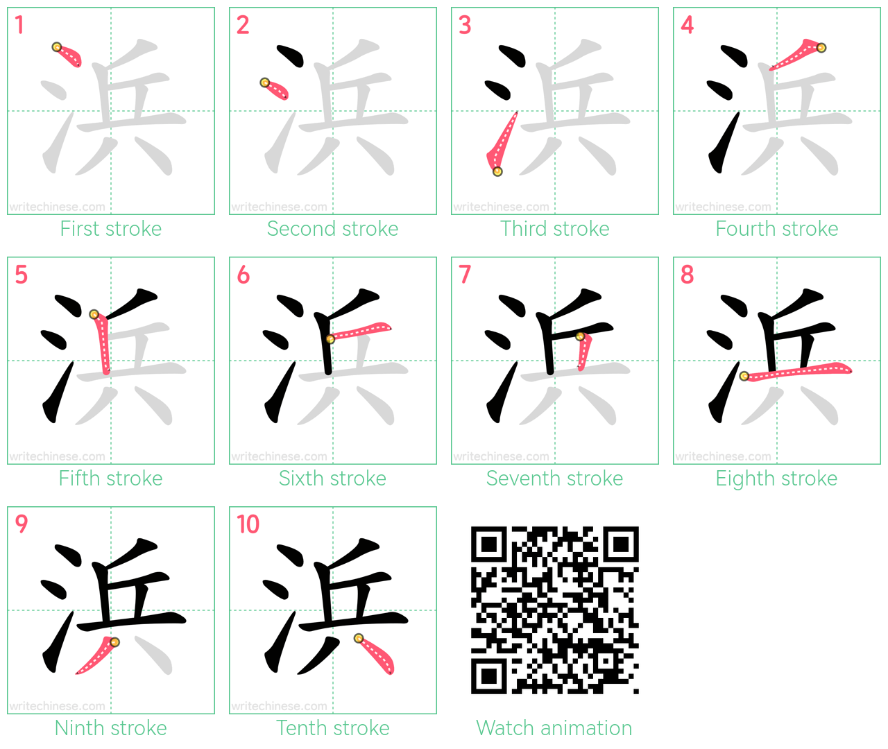 浜 step-by-step stroke order diagrams