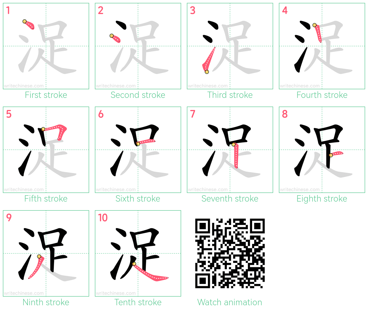 浞 step-by-step stroke order diagrams