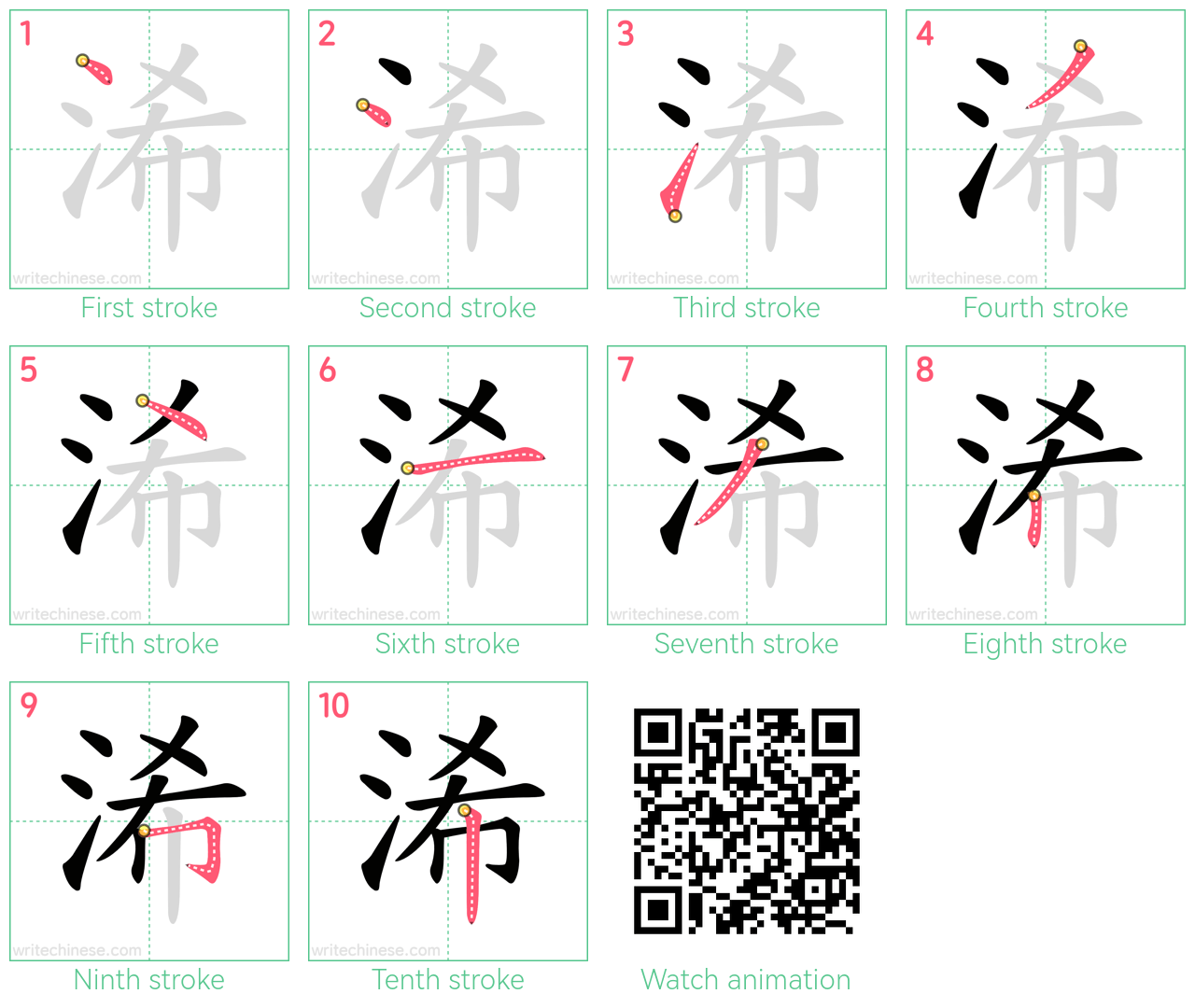 浠 step-by-step stroke order diagrams