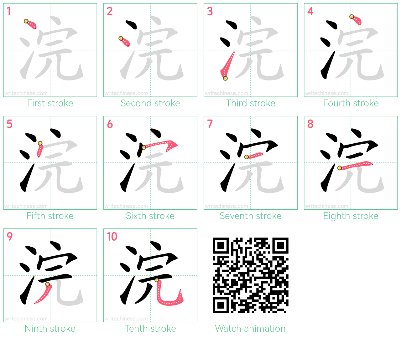 浣 step-by-step stroke order diagrams