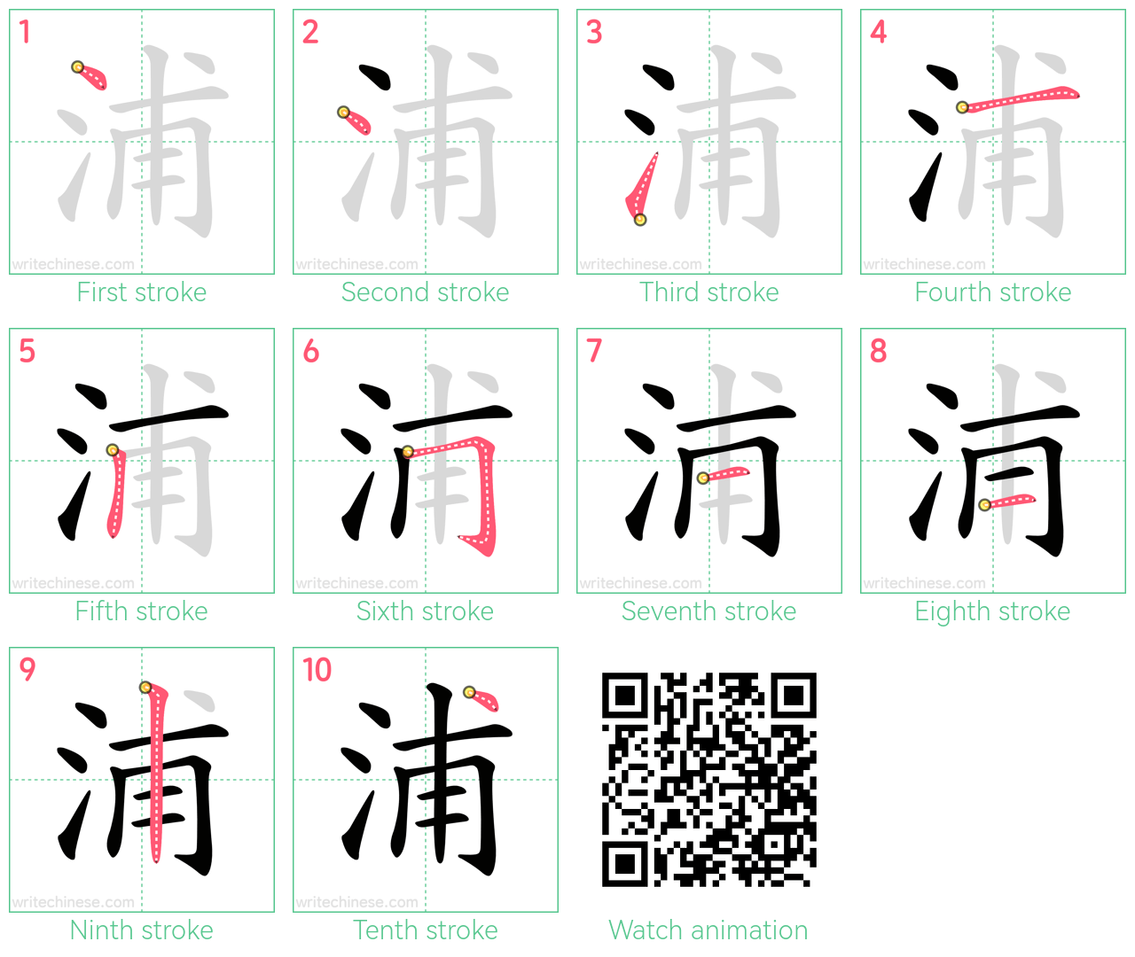 浦 step-by-step stroke order diagrams