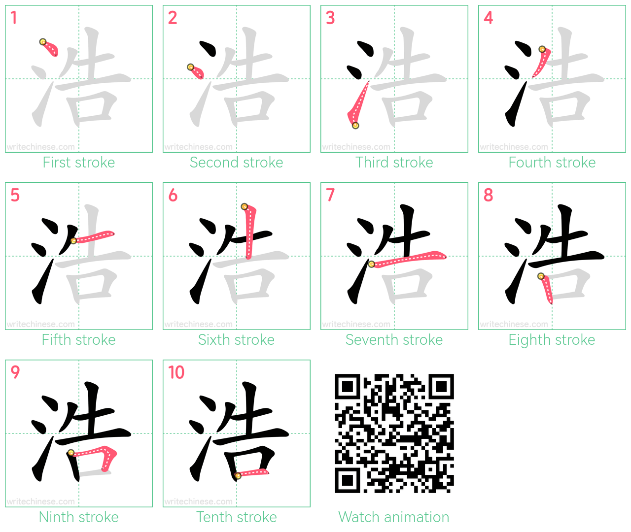 浩 step-by-step stroke order diagrams