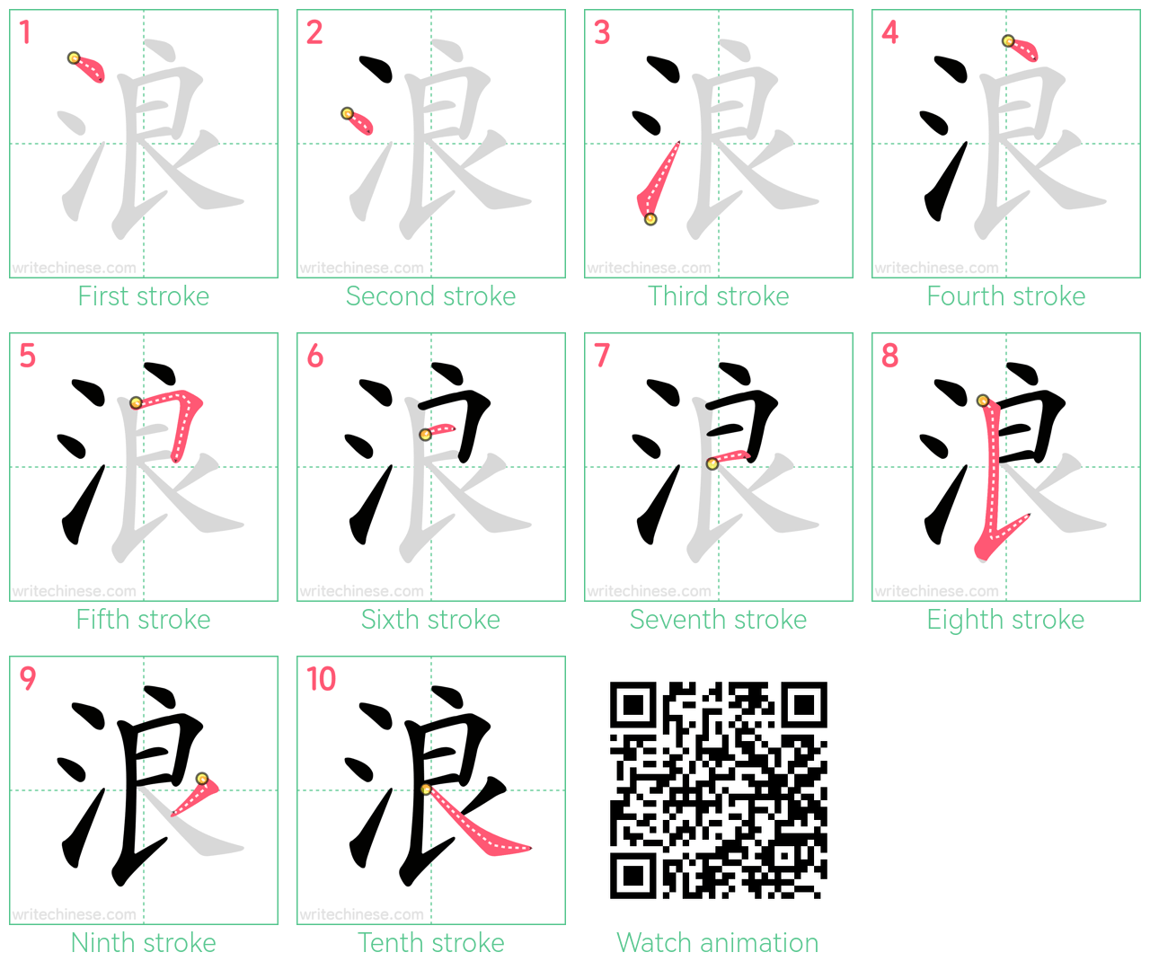 浪 step-by-step stroke order diagrams