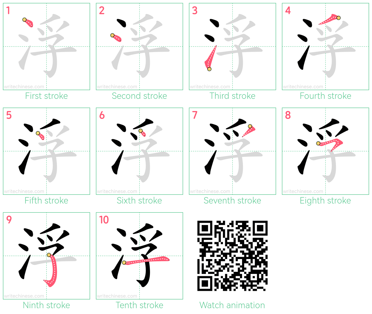 浮 step-by-step stroke order diagrams