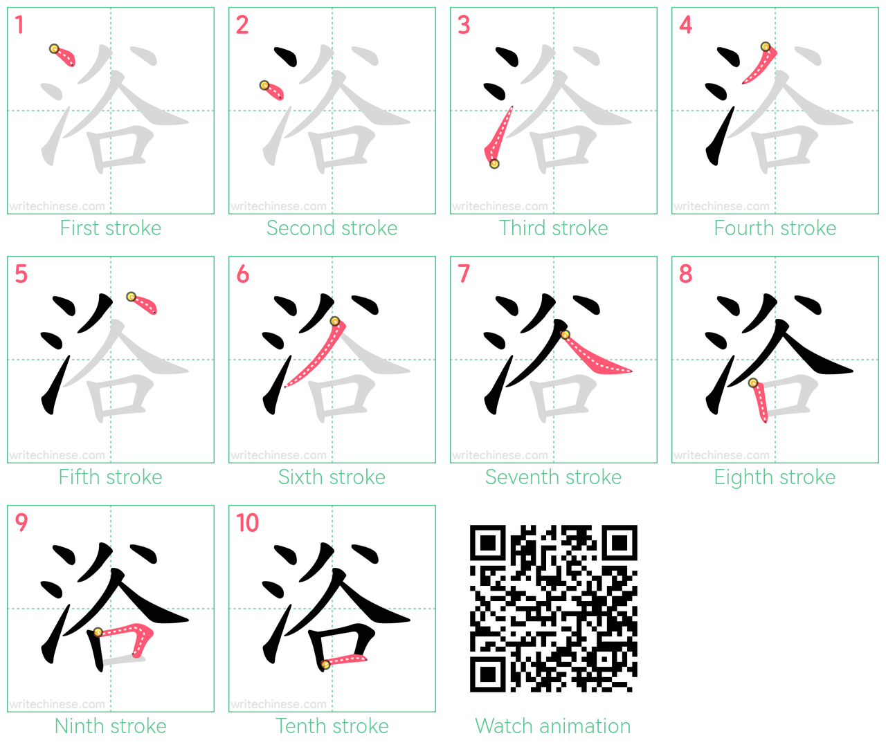 浴 step-by-step stroke order diagrams