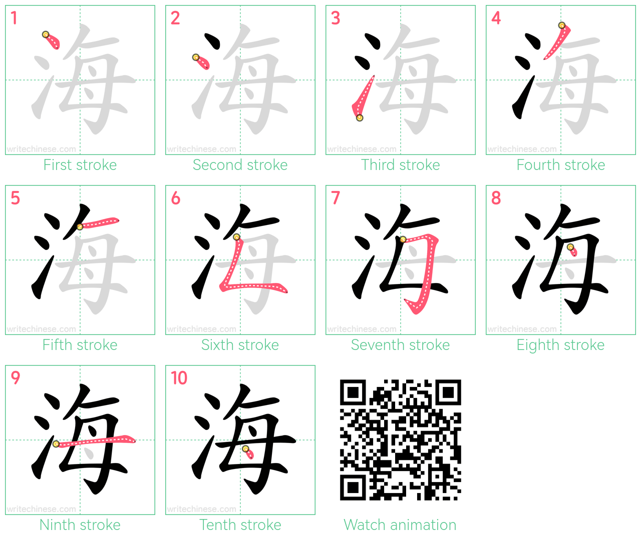 海 step-by-step stroke order diagrams