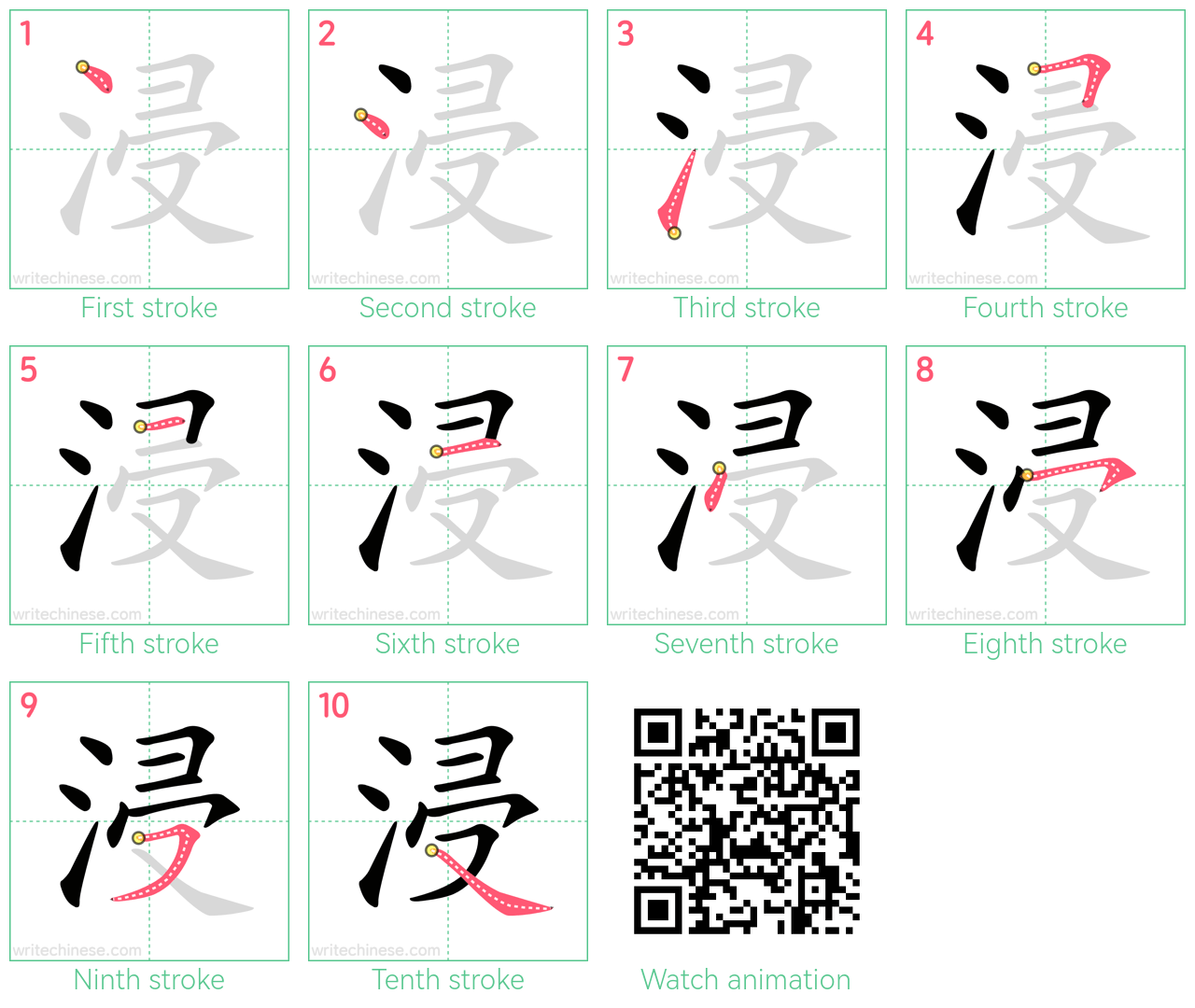 浸 step-by-step stroke order diagrams
