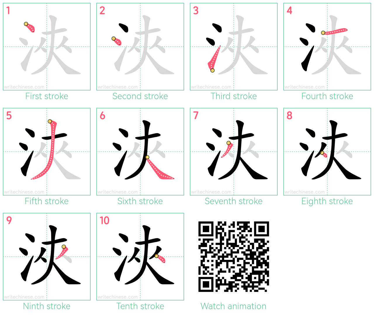 浹 step-by-step stroke order diagrams