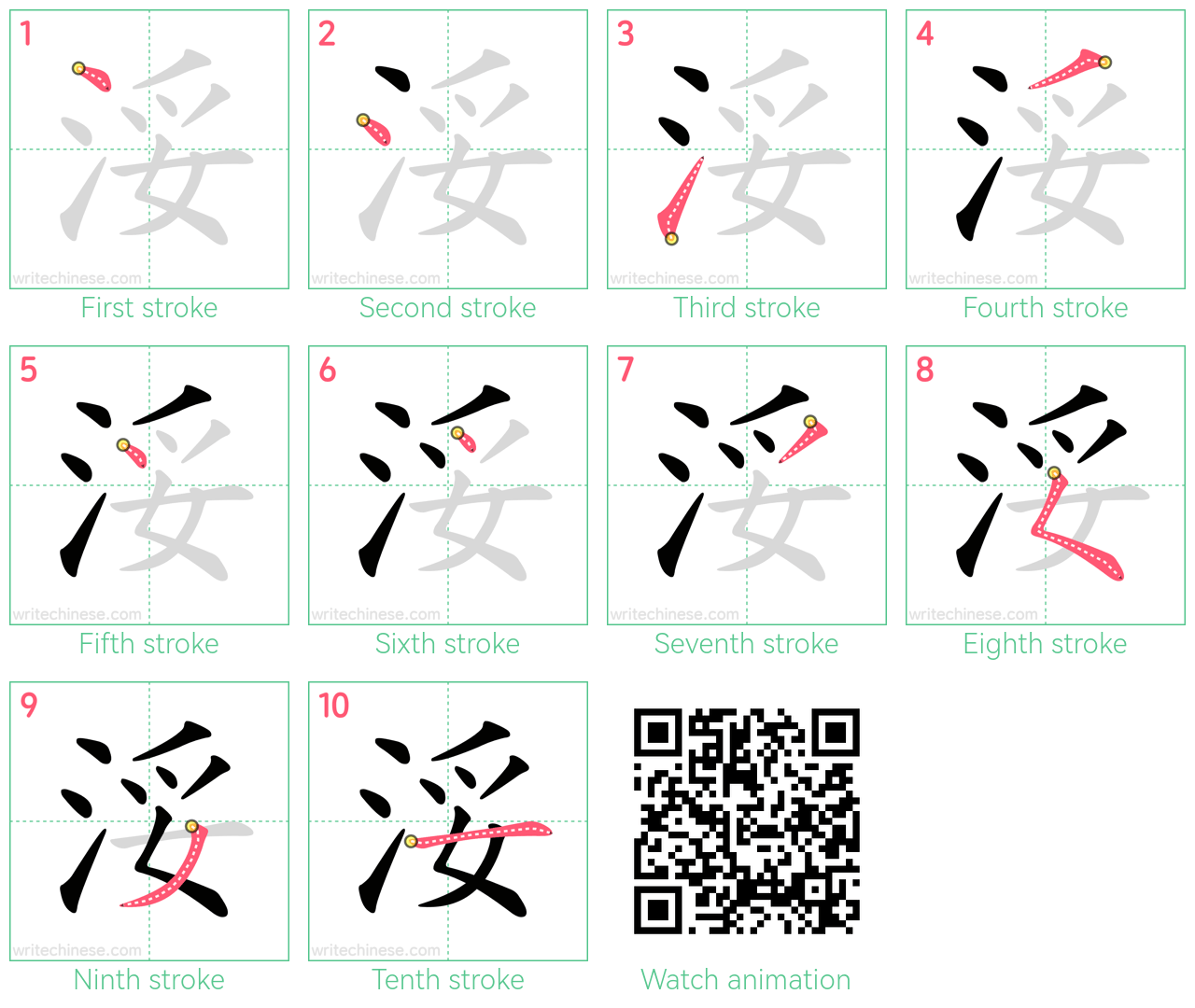 浽 step-by-step stroke order diagrams