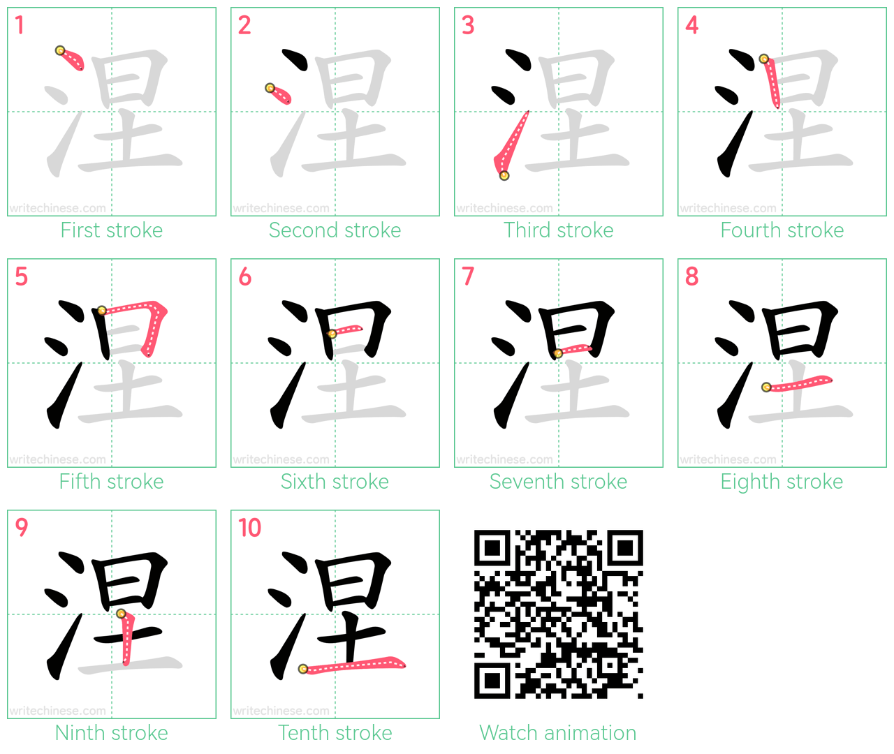 涅 step-by-step stroke order diagrams