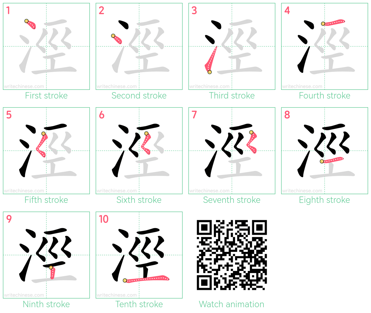 涇 step-by-step stroke order diagrams