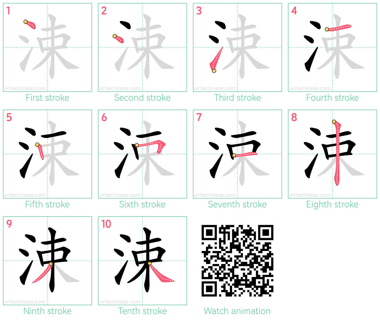 涑 step-by-step stroke order diagrams