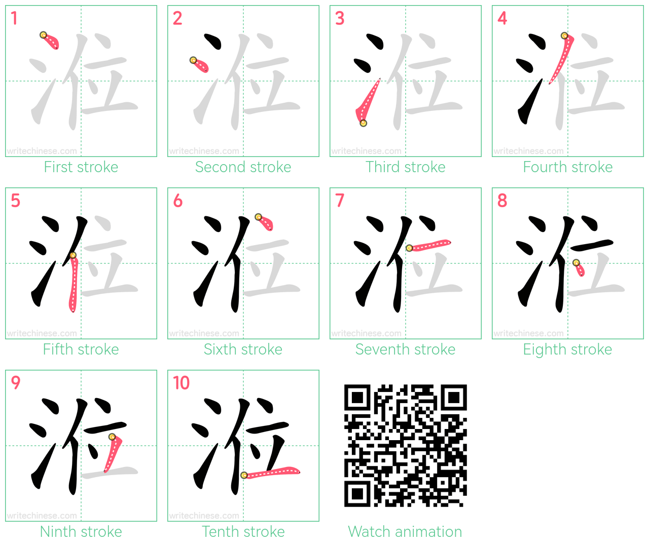 涖 step-by-step stroke order diagrams