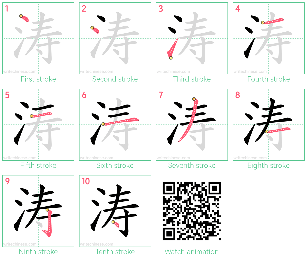 涛 step-by-step stroke order diagrams
