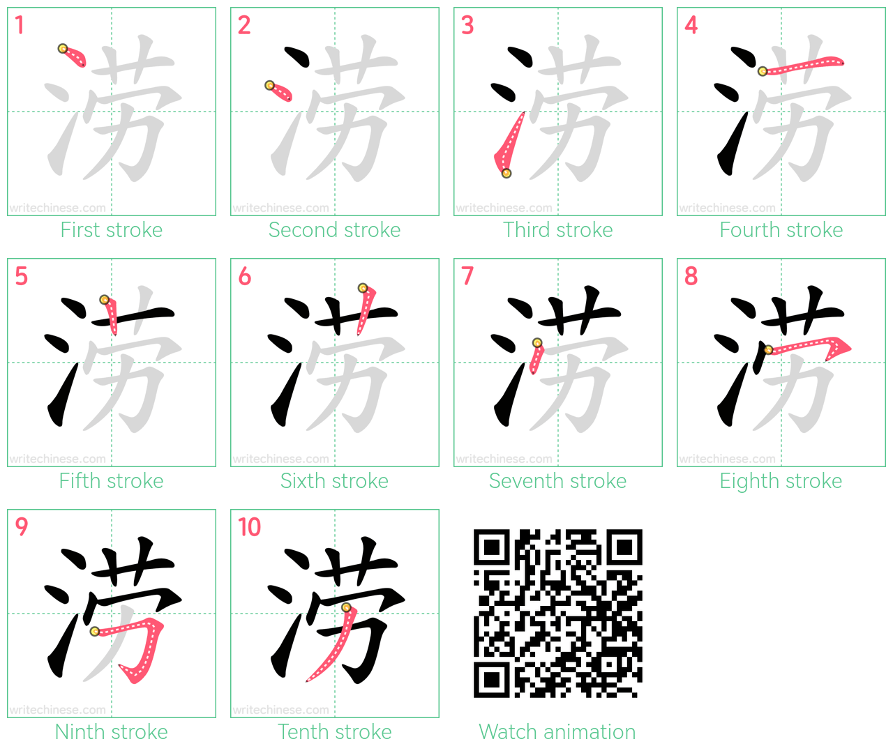 涝 step-by-step stroke order diagrams