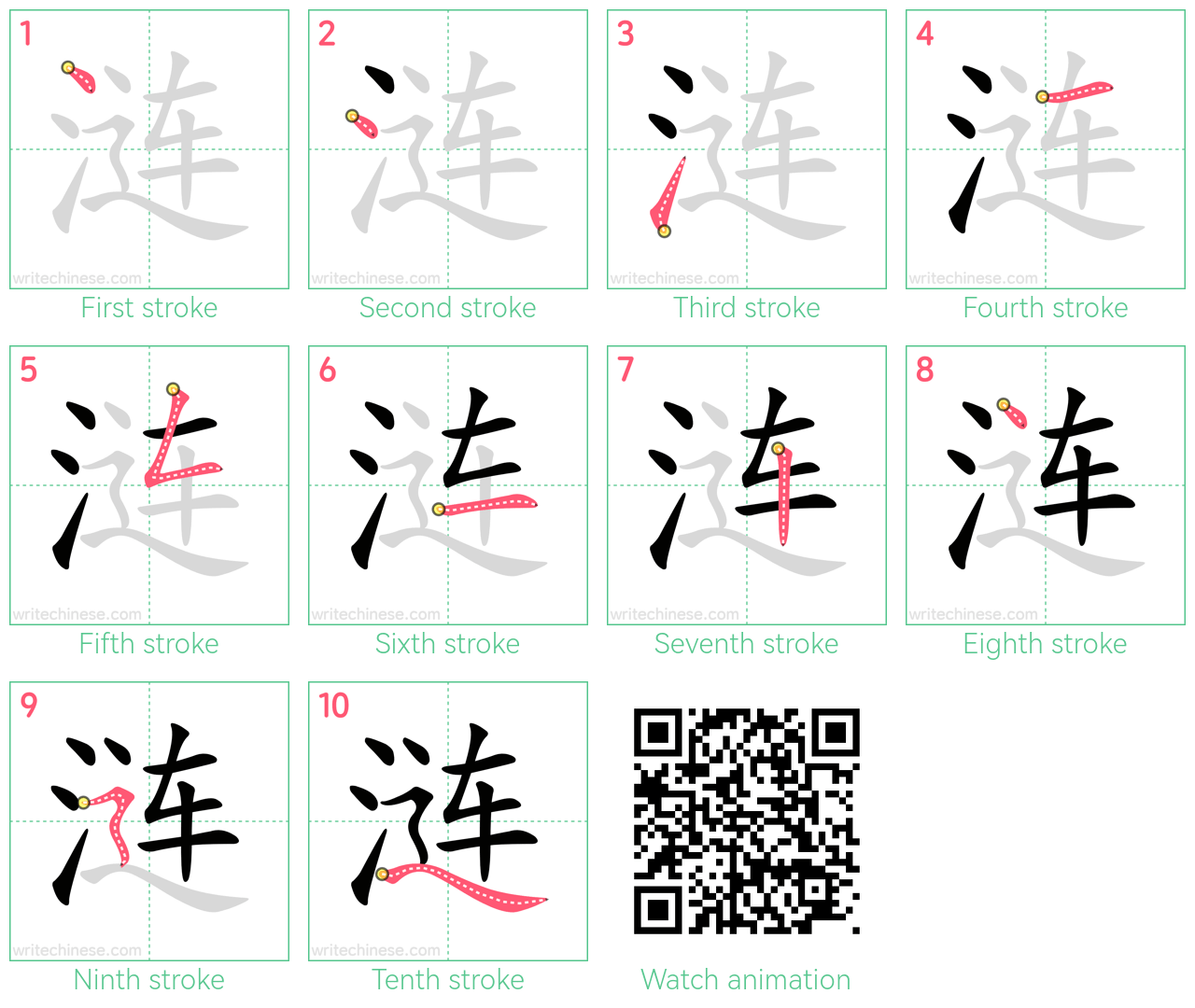 涟 step-by-step stroke order diagrams