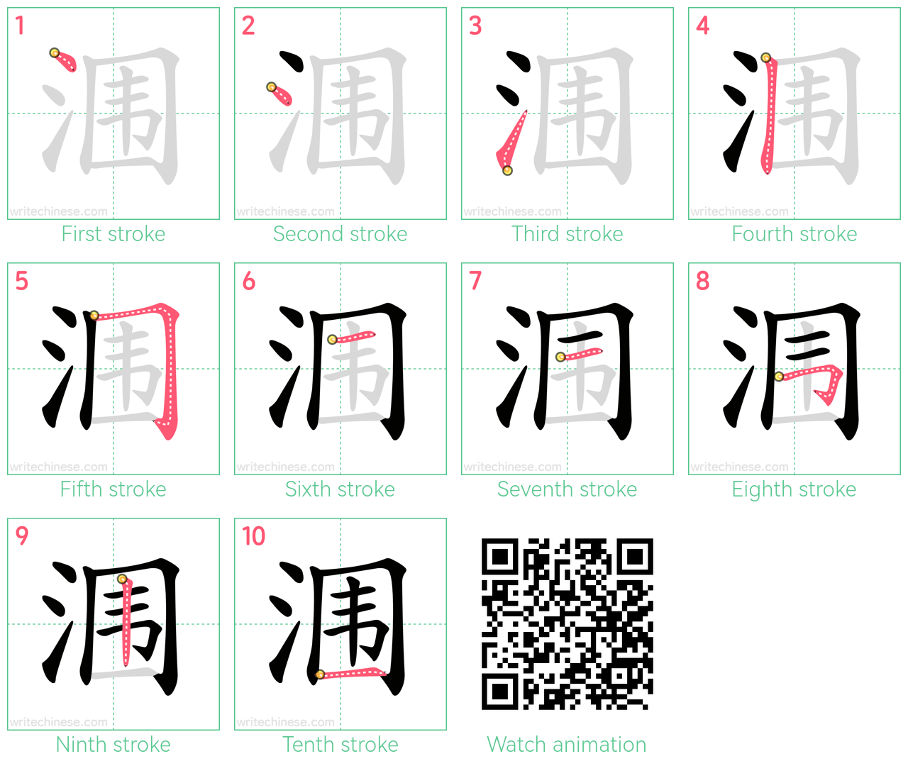 涠 step-by-step stroke order diagrams