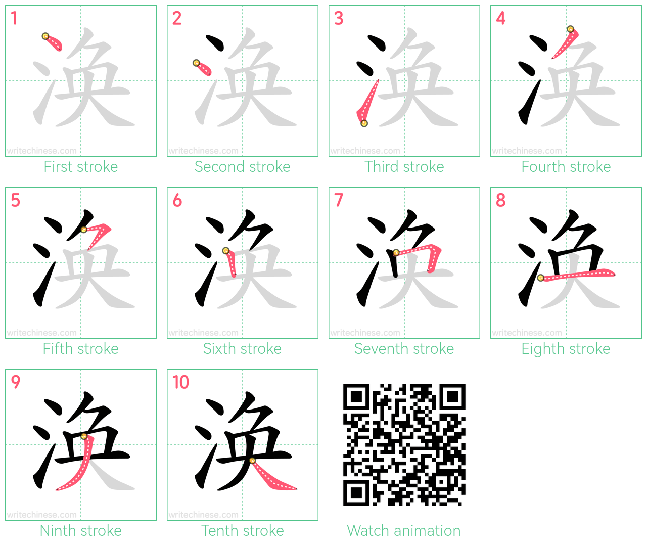 涣 step-by-step stroke order diagrams