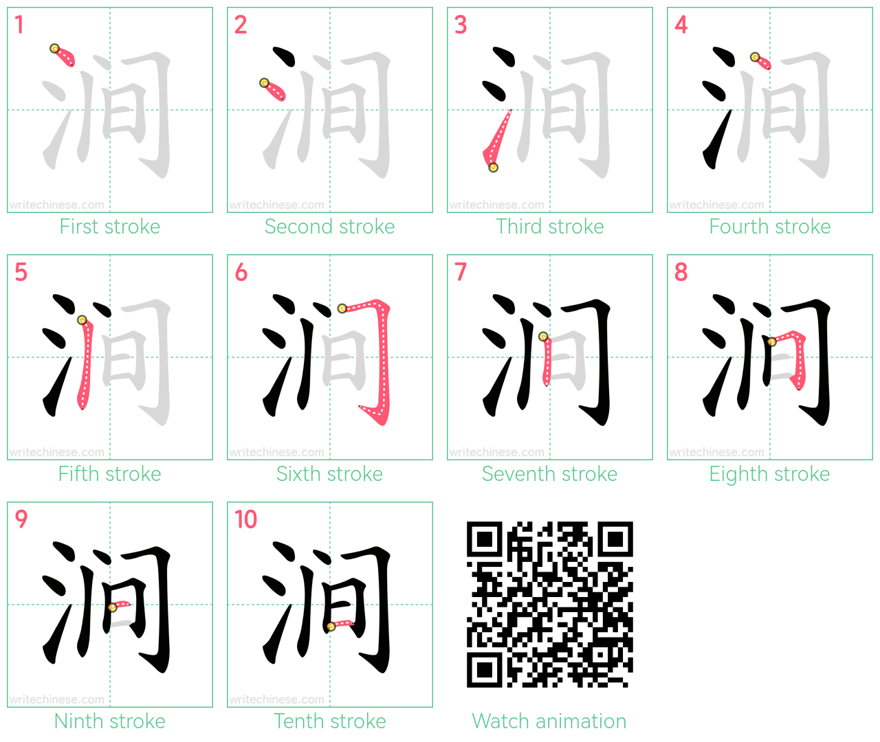 涧 step-by-step stroke order diagrams