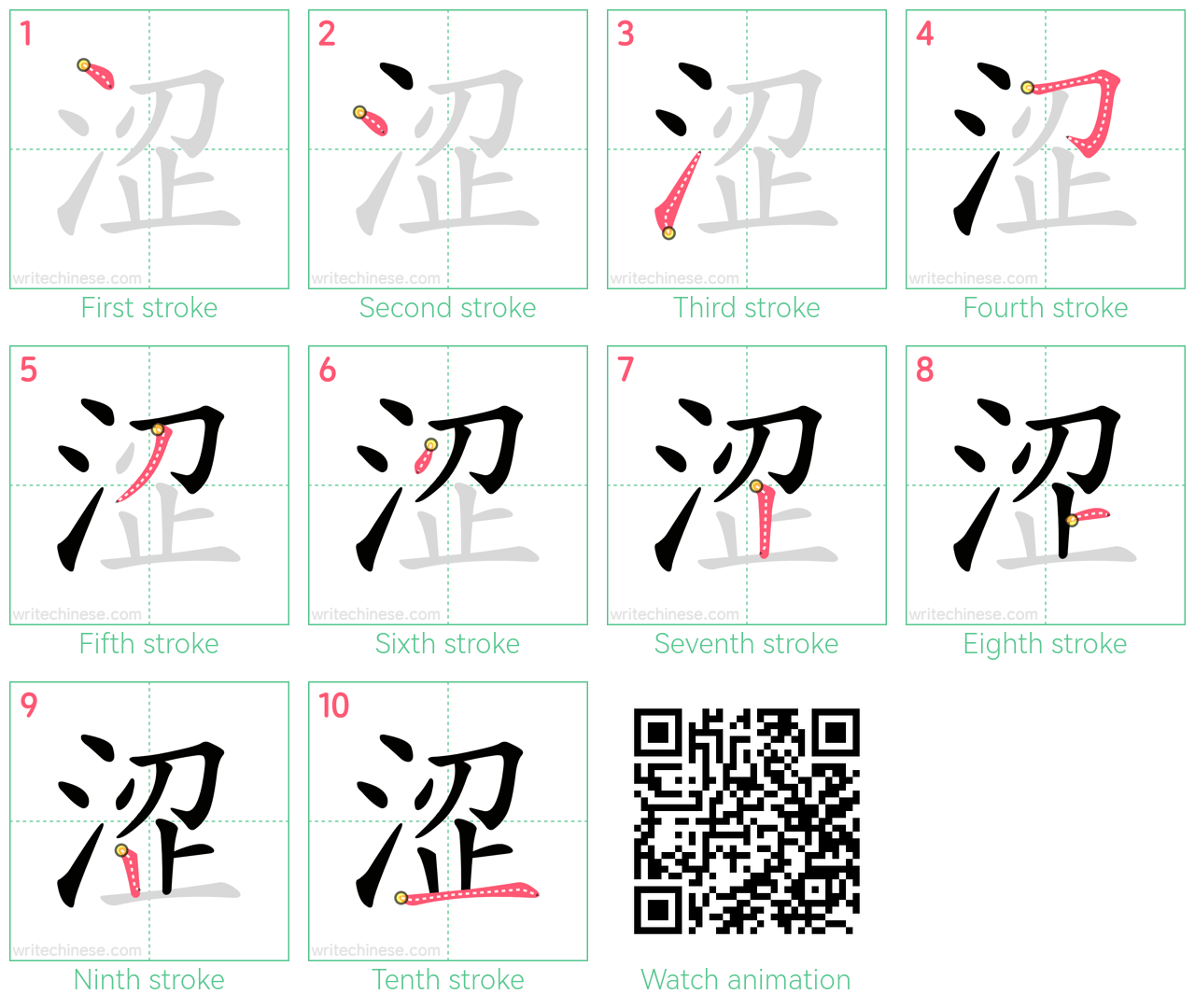 涩 step-by-step stroke order diagrams