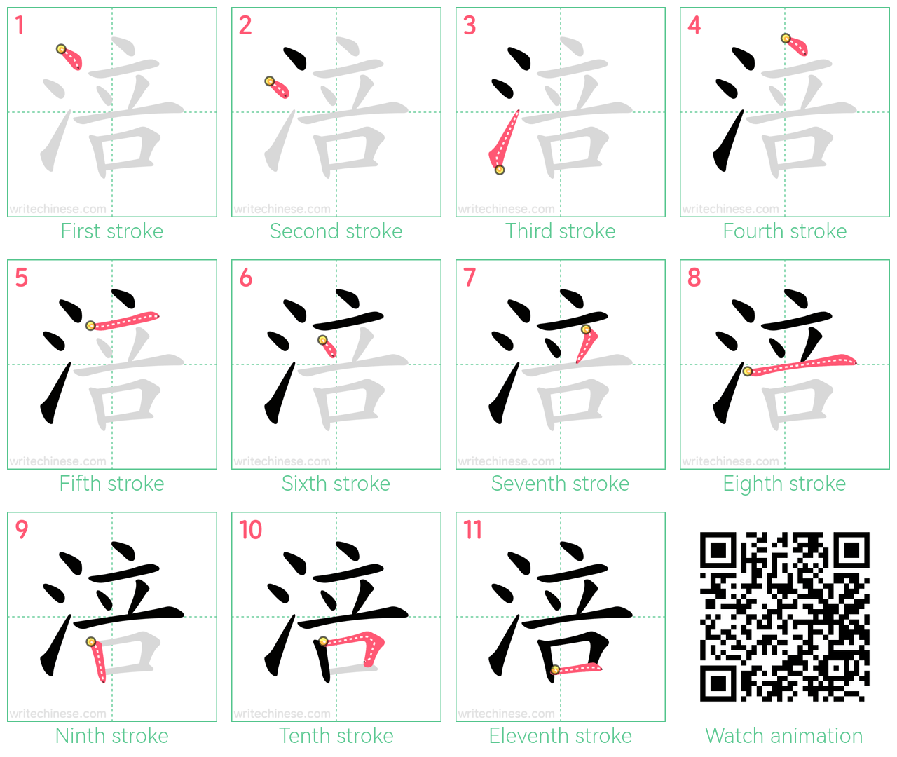 涪 step-by-step stroke order diagrams