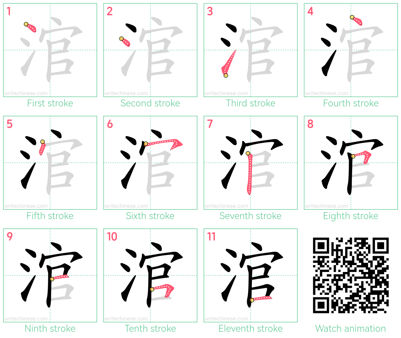 涫 step-by-step stroke order diagrams