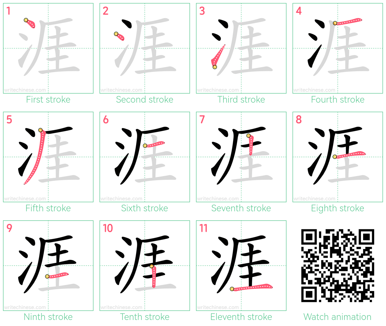 涯 step-by-step stroke order diagrams