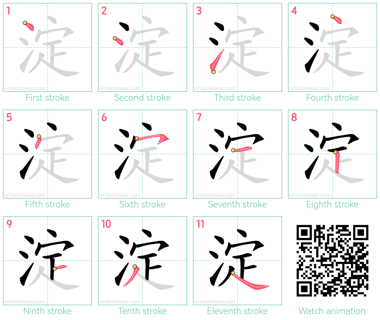 淀 step-by-step stroke order diagrams