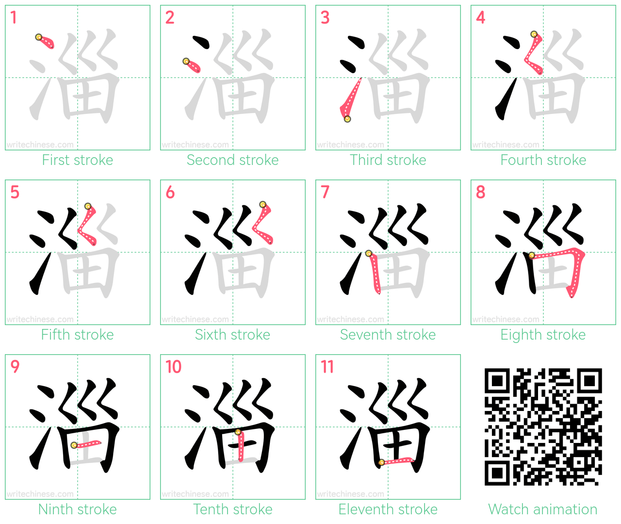淄 step-by-step stroke order diagrams