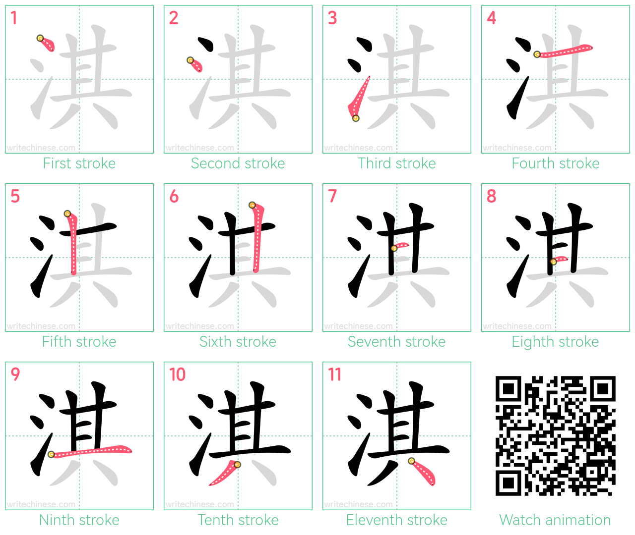 淇 step-by-step stroke order diagrams