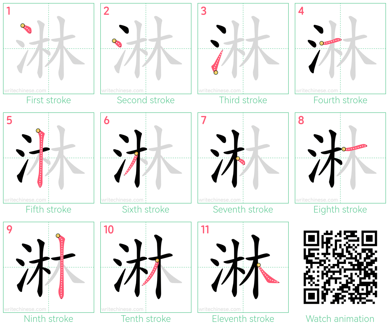 淋 step-by-step stroke order diagrams