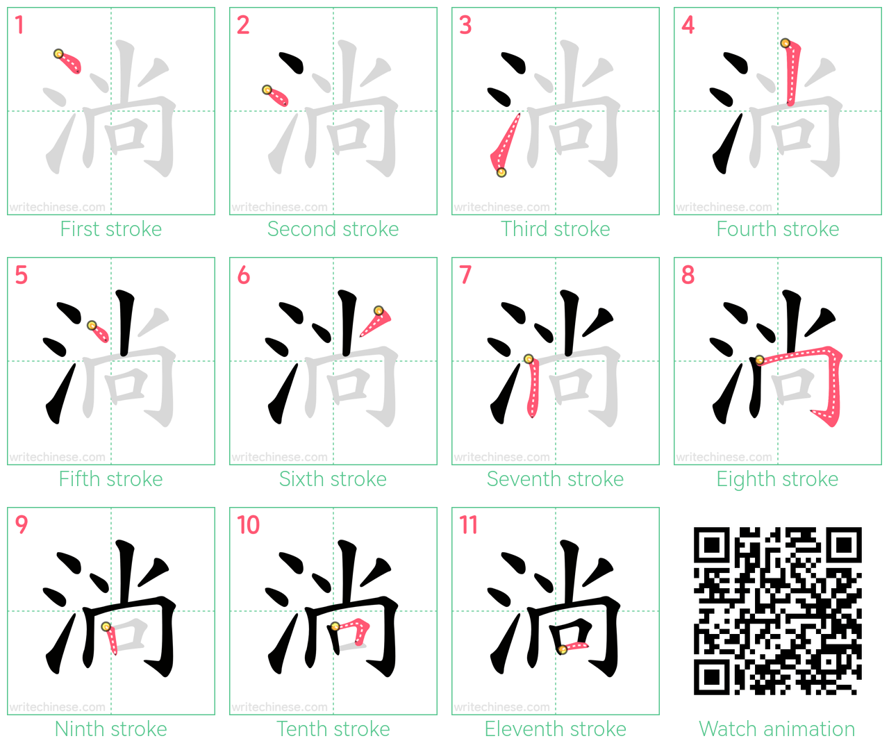 淌 step-by-step stroke order diagrams