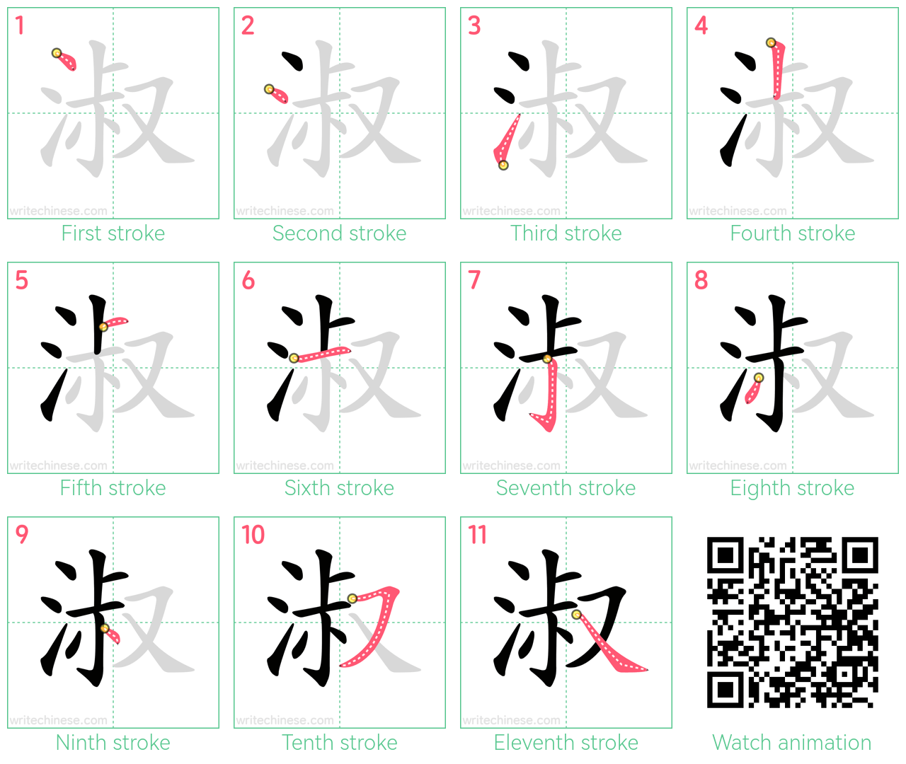 淑 step-by-step stroke order diagrams
