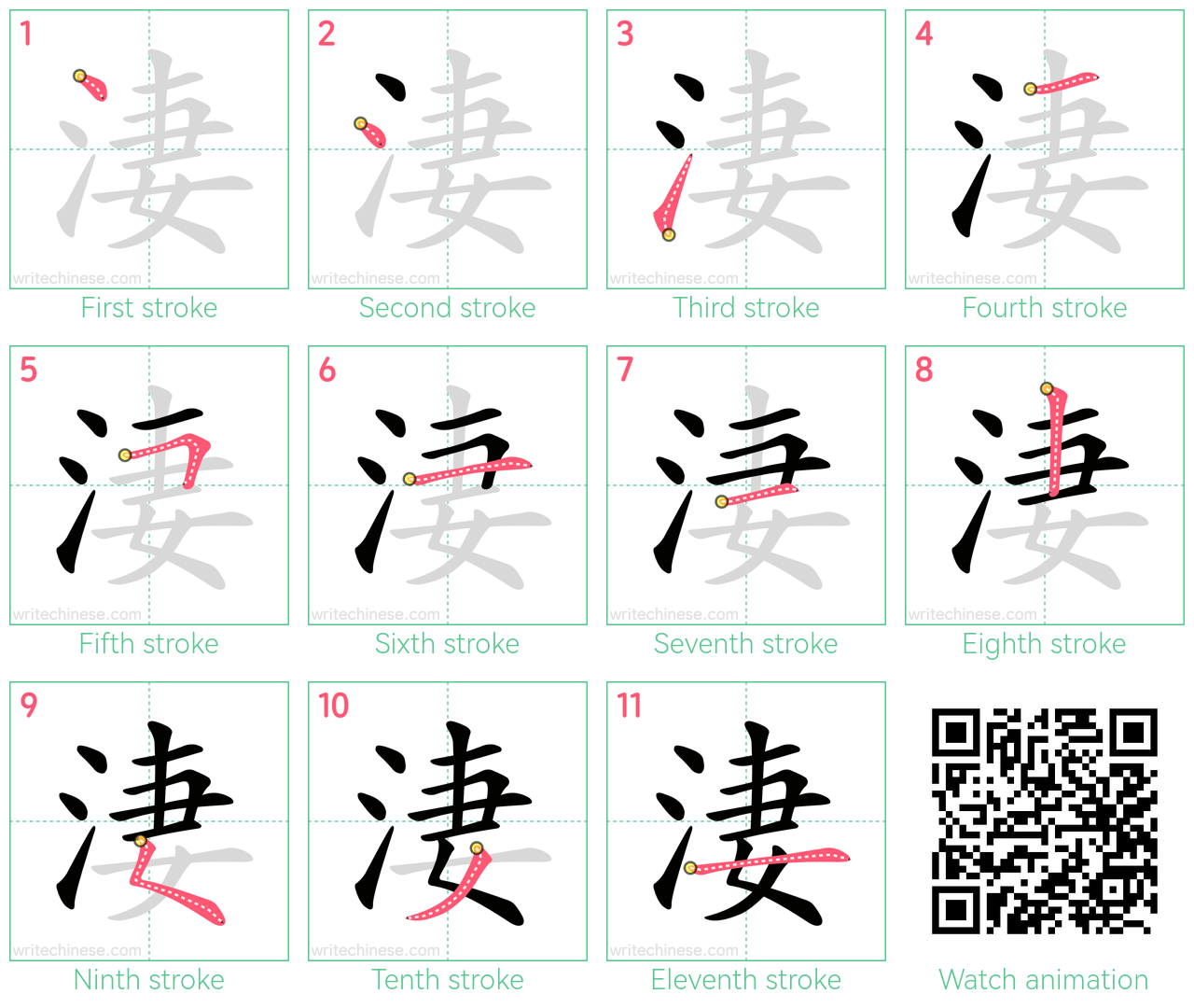 淒 step-by-step stroke order diagrams