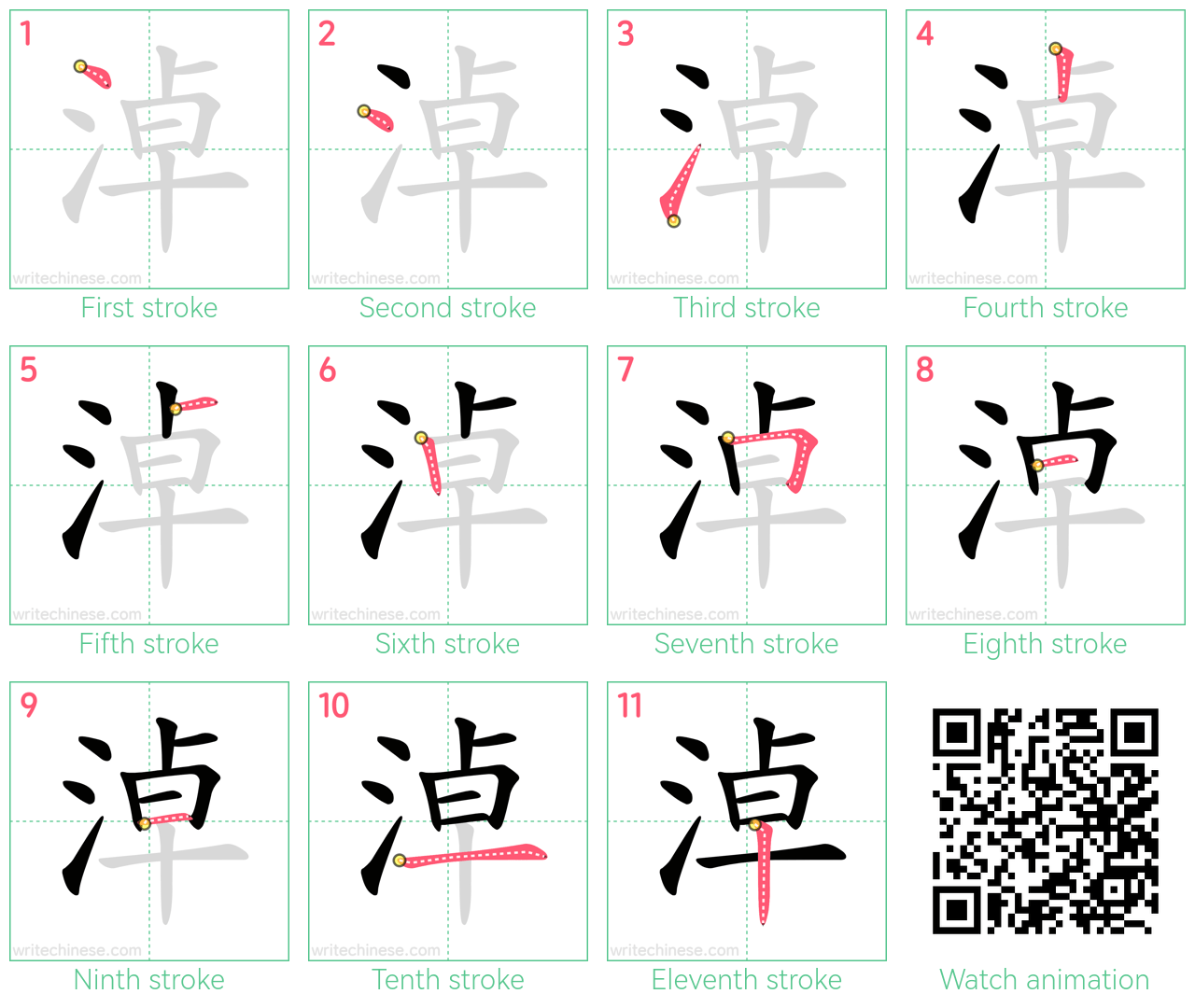 淖 step-by-step stroke order diagrams