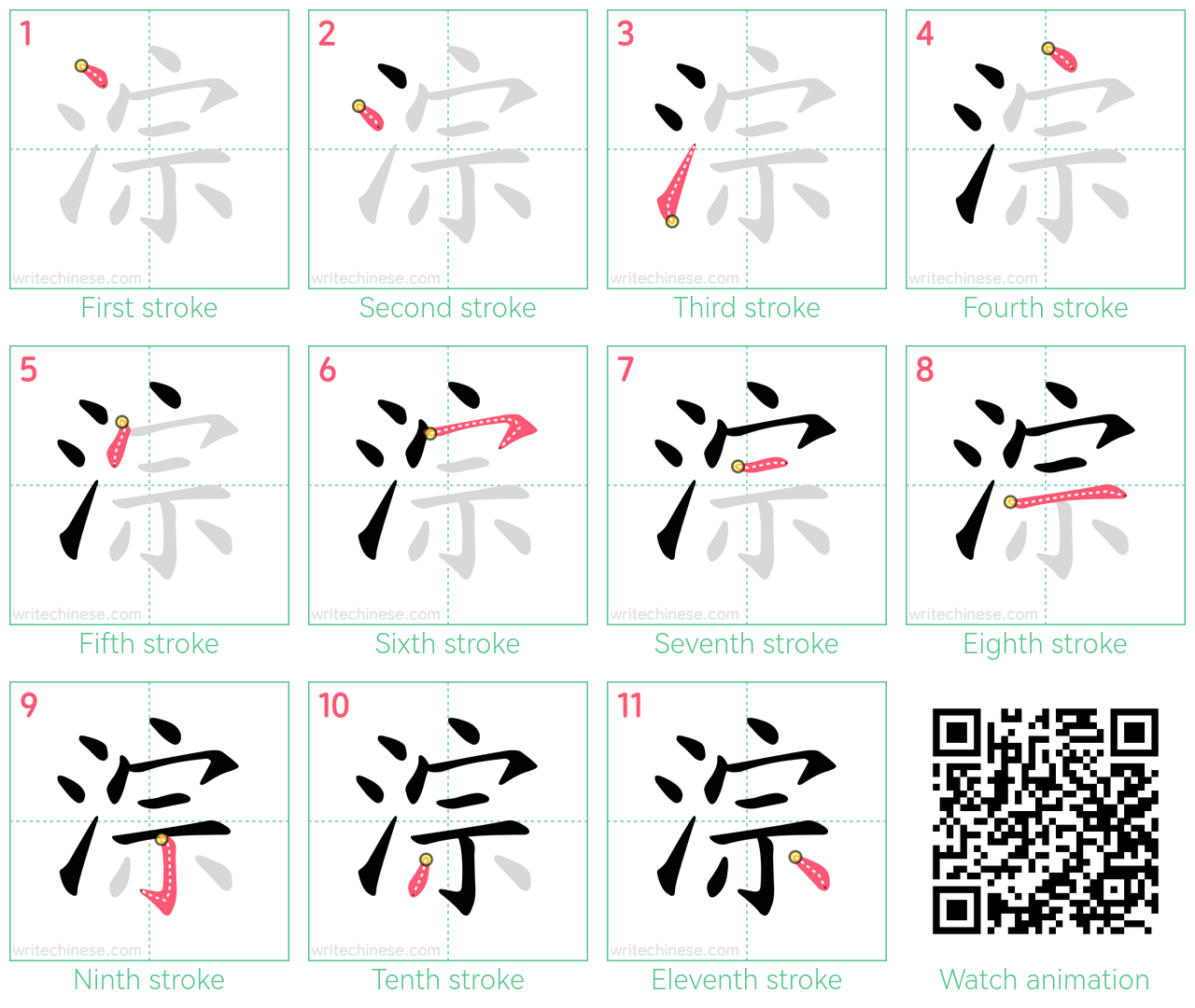 淙 step-by-step stroke order diagrams