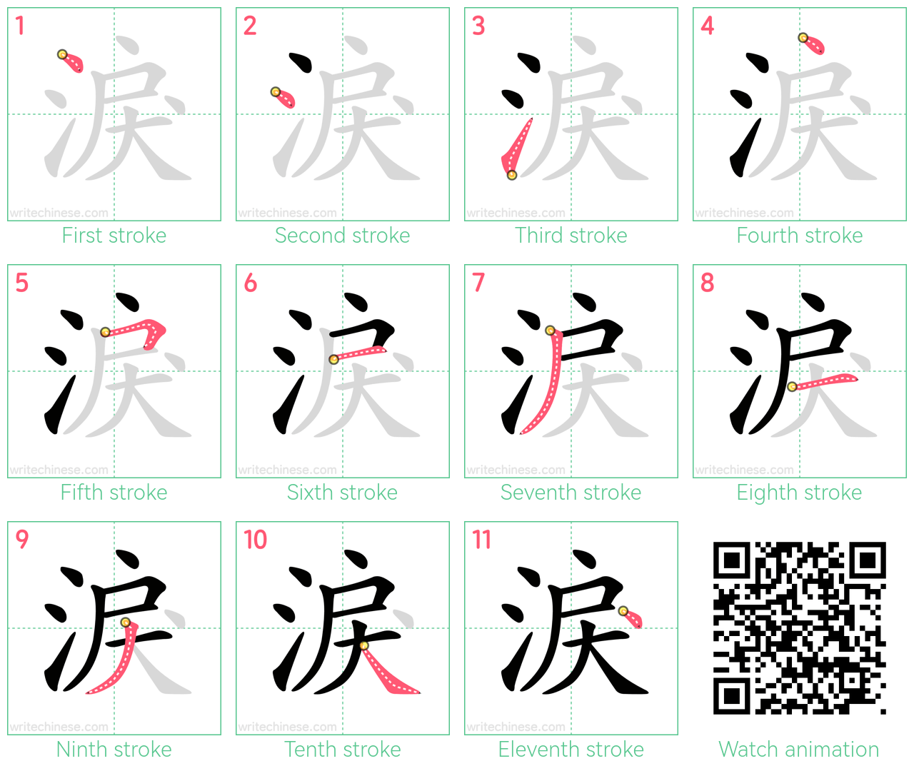 淚 step-by-step stroke order diagrams