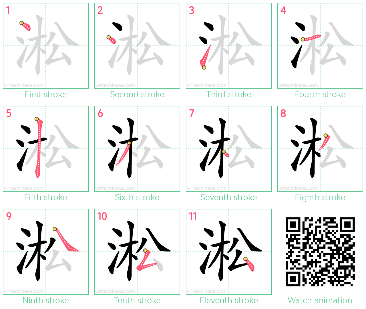 淞 step-by-step stroke order diagrams