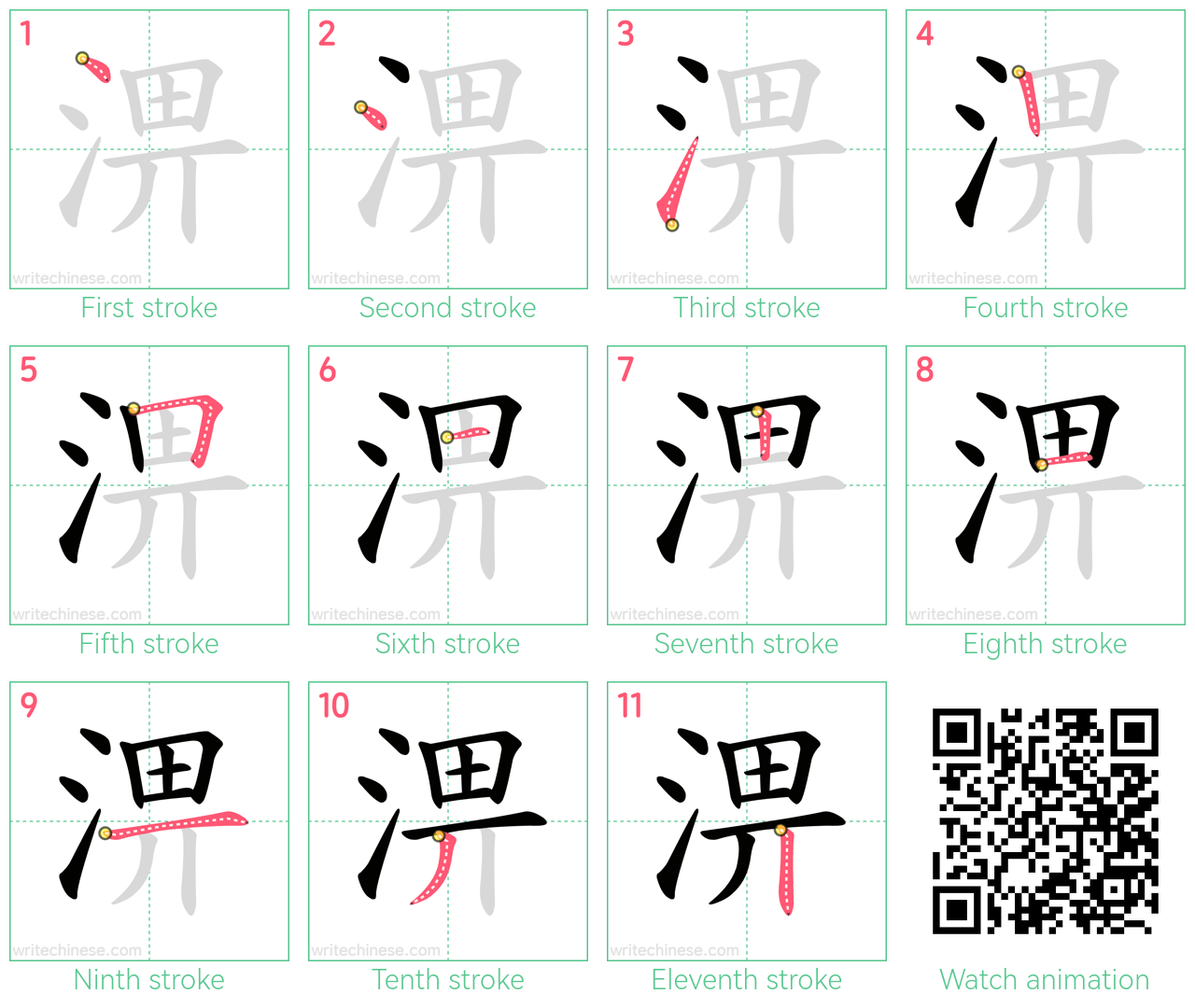 淠 step-by-step stroke order diagrams