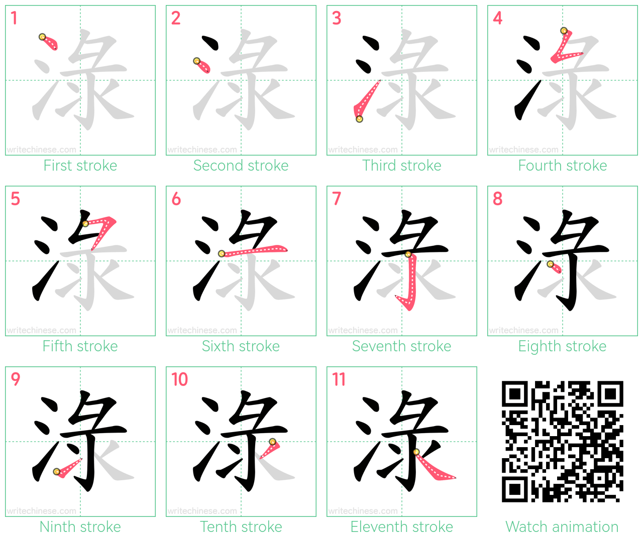 淥 step-by-step stroke order diagrams