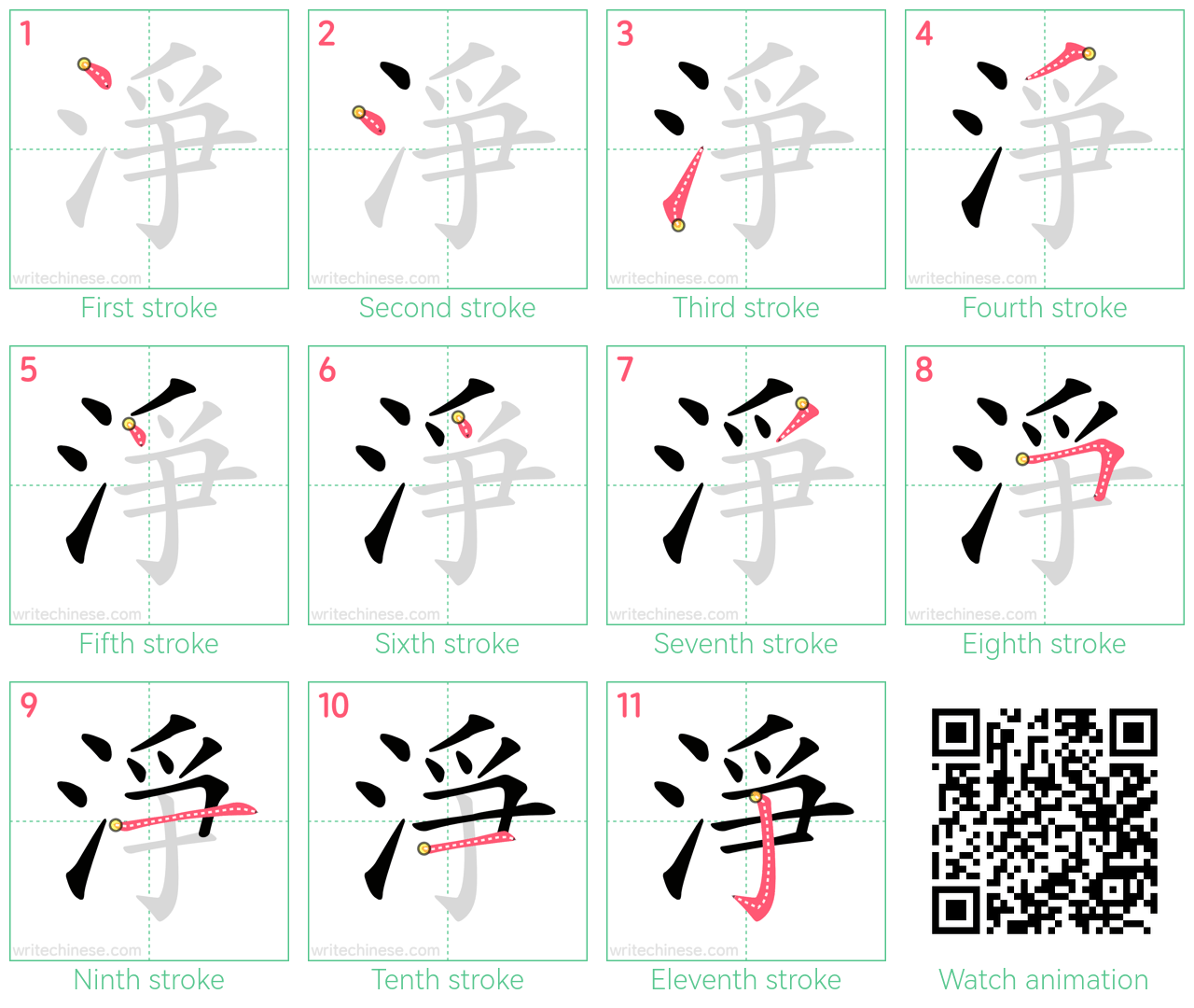 淨 step-by-step stroke order diagrams
