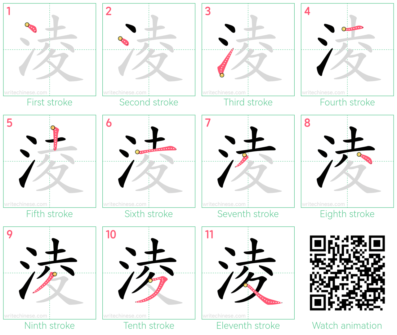 淩 step-by-step stroke order diagrams