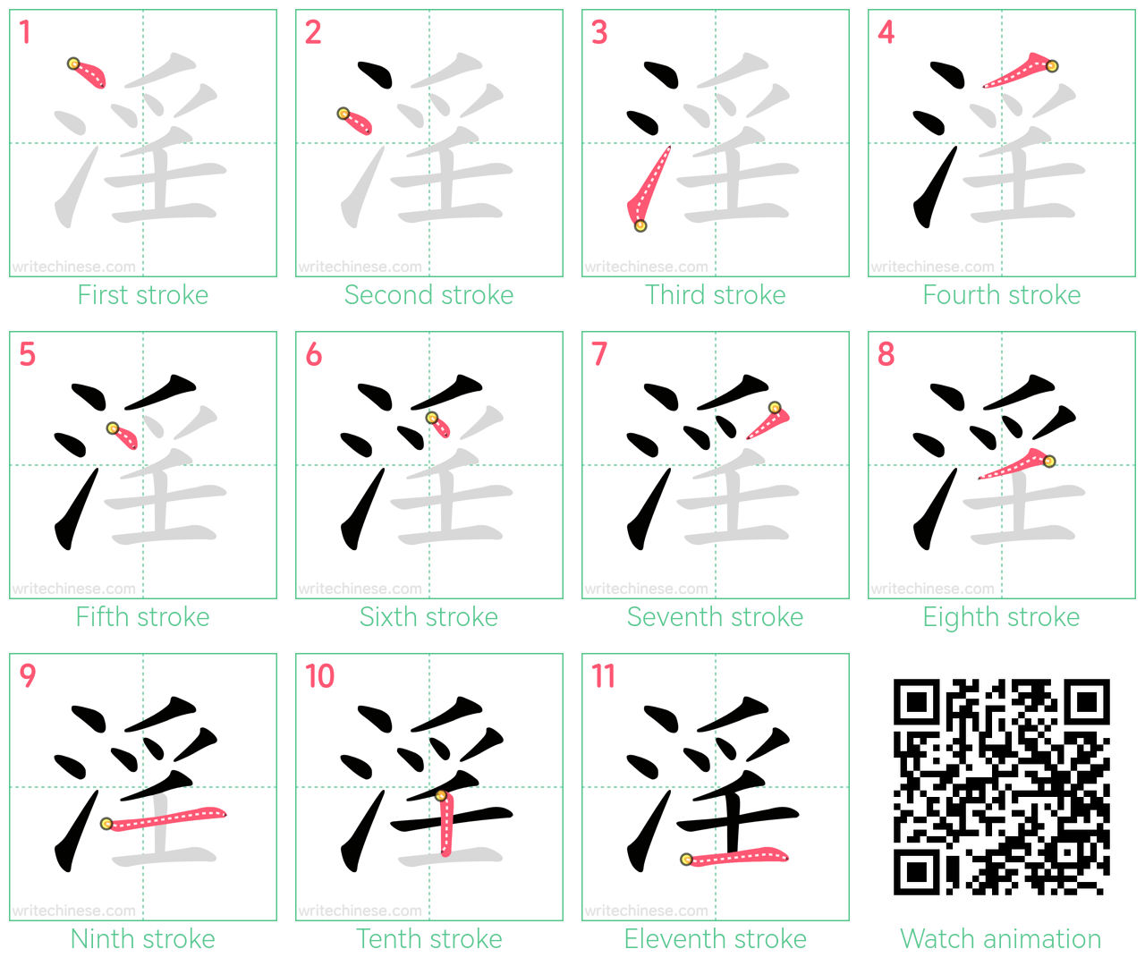 淫 step-by-step stroke order diagrams