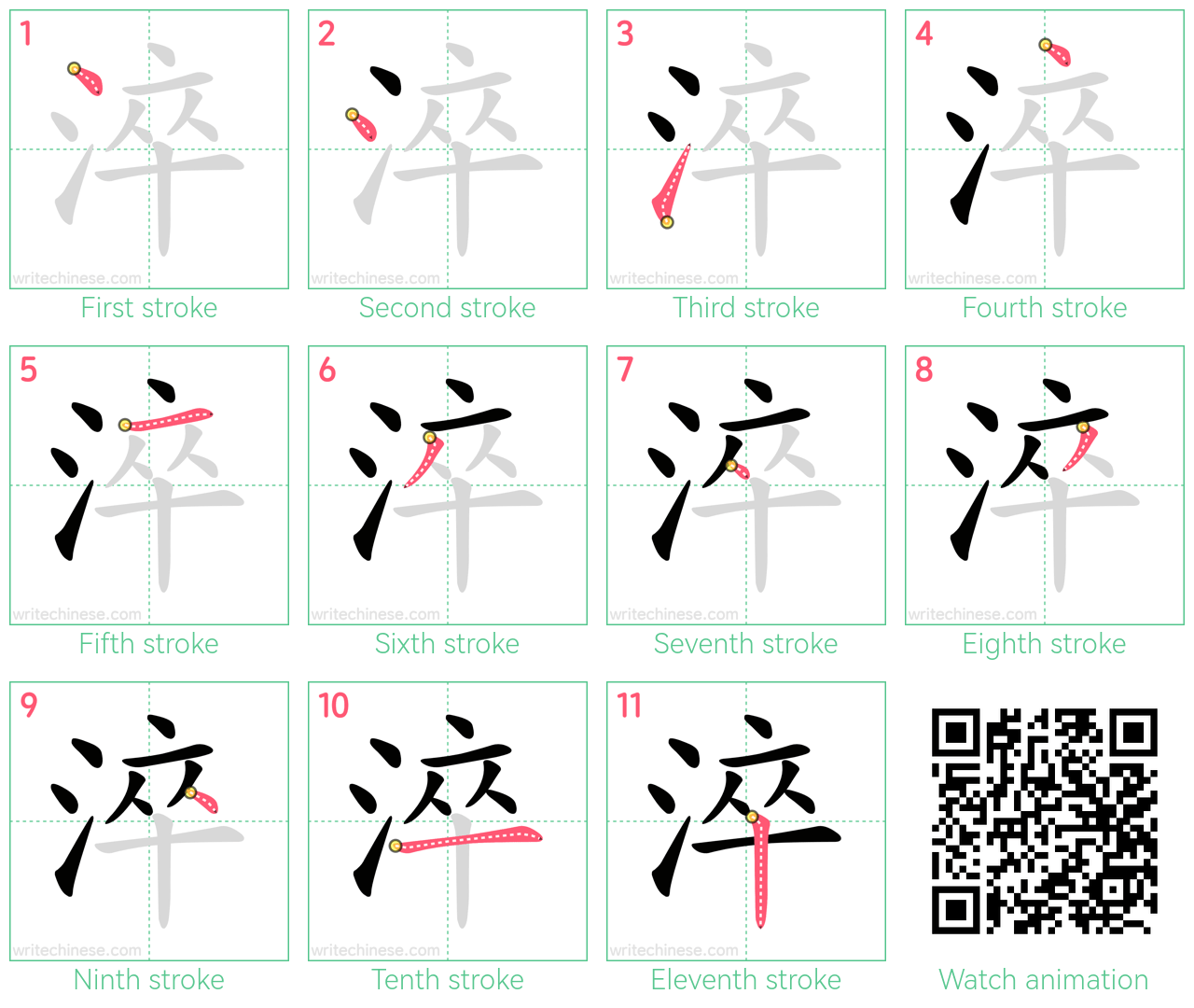 淬 step-by-step stroke order diagrams
