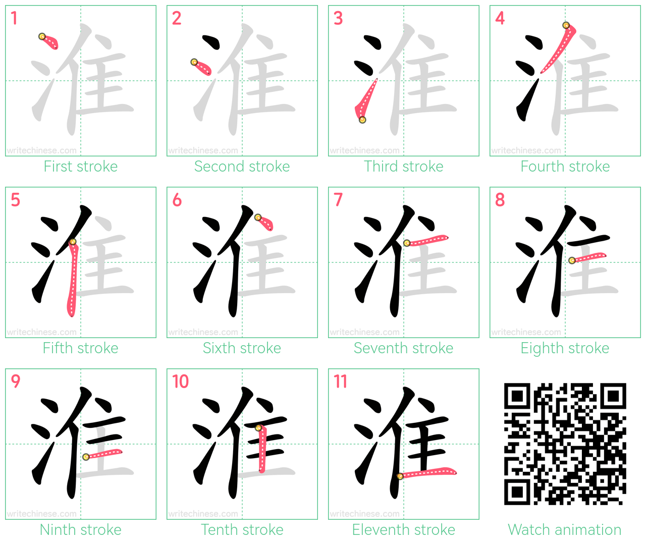 淮 step-by-step stroke order diagrams