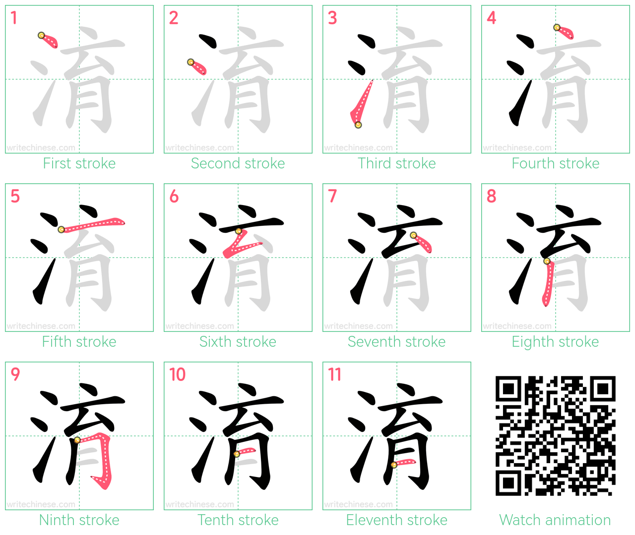 淯 step-by-step stroke order diagrams