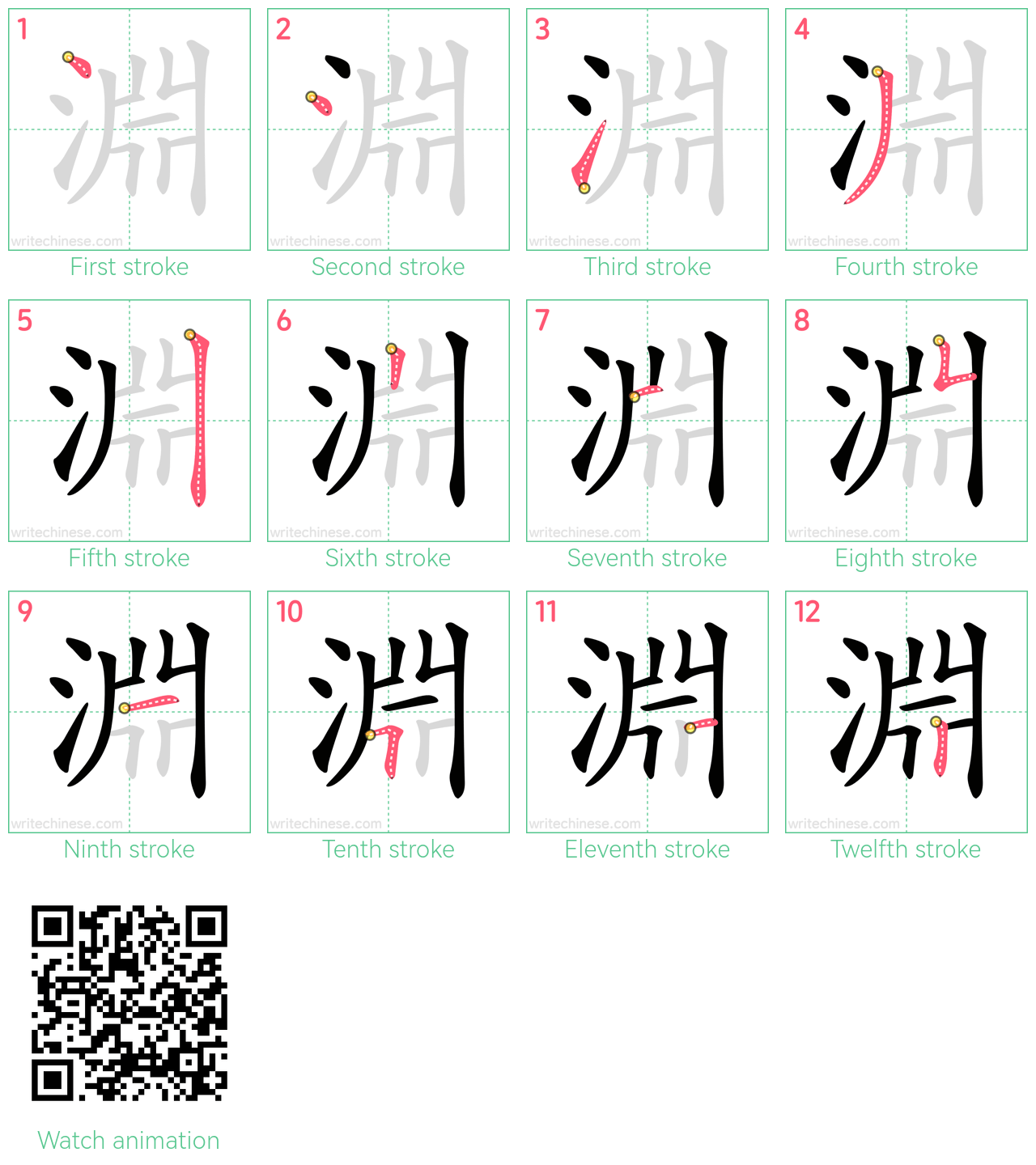 淵 step-by-step stroke order diagrams