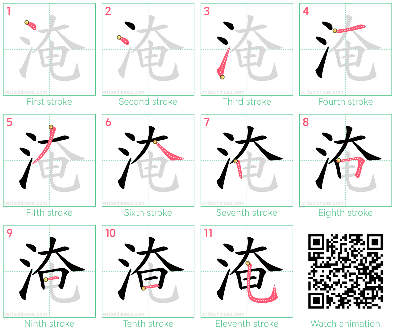 淹 step-by-step stroke order diagrams