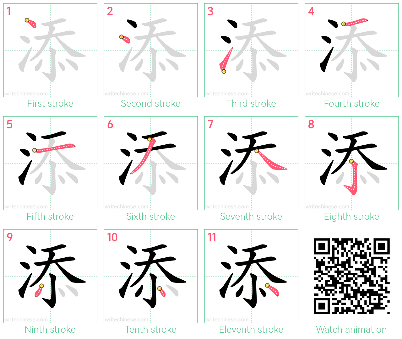 添 step-by-step stroke order diagrams